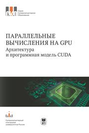 Параллельные вычисления на GPU. Архитектура и программная модель CUDA. Серия "СКО"