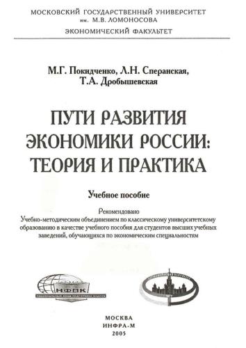 Пути развития экономики России: теория и практика: Учебное пособие