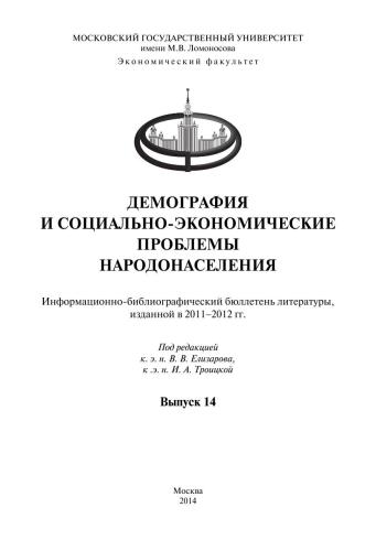 Демография и социально-экономические проблемы народонаселения: Информационно-библиографический бюллетень литературы, изданной в 2011-2012 гг. Вып. 14