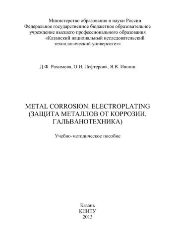 Metalorrosion. Electroplating (Защита от металлов от коррозии. Гальванотехника): учебно-методическое пособие