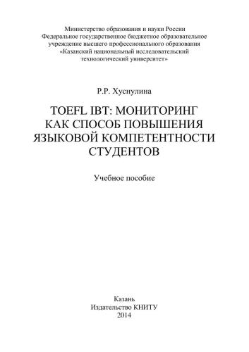 TOEFL IBT: мониторинг как способ повышения языковой компетентности студентов: учебное пособие