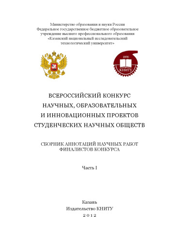 Всероссийский конкурс научных, образовательных и инновационных проектов студенческих научных обществ: сборник аннотаций научных работ финалистов конкурса. Часть 1. Сборник статей