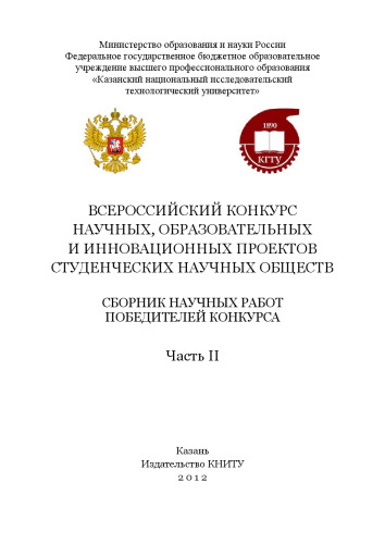 Всероссийский конкурс научных, образовательных и инновационных проектов студенческих научных обществ: сборник научных работ победителей конкурса Часть 2. Сборник статей