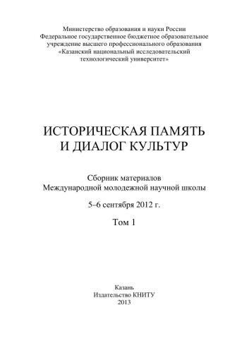 Историческая память и диалог культур. Сборник материалов Международной молодежной научной школы (Казань, 2012 г.): в 3 т. Т. 1