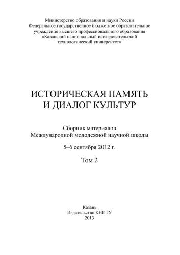 Историческая память и диалог культур: сборник материалов Международной молодежной научной школы (Казань, 2012 г.): в 3 т. Т. 2