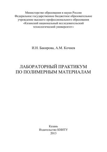 Лабораторный практикум по полимерным материалам: учебное пособие