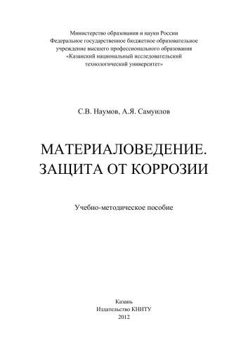 Материаловедение. Защита от коррозии: учебно-методическое пособие
