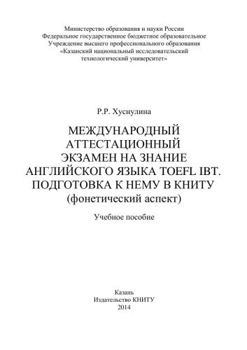 Международный аттестационный экзамен на знание английского языка TOEFL IBT. Подготовка к нему в КНИТУ (фонетический аспект): учебное пособие
