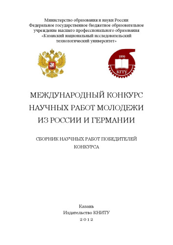 Международный конкурс научных работ молодежи из России и Германии: сборник научных работ победителей конкурса