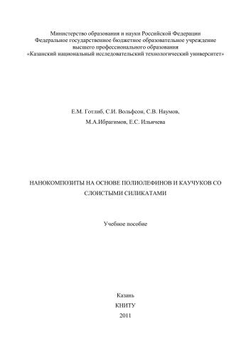 Нанокомпозиты на основе полиолефинов и каучуков со слоистыми силикатами