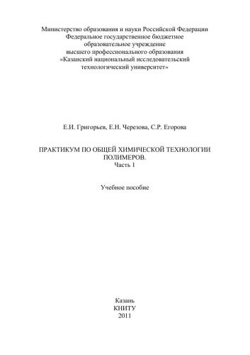 Практикум по общей химической технологии полимеров: часть 1