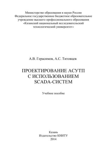 Проектирование АСУТП с использованием SCADA-систем: учебное пособие