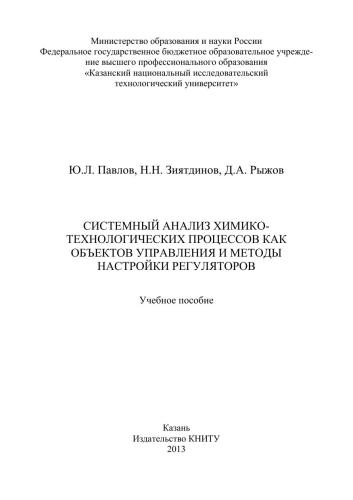 Системный анализ химико-технологических процессов как объектов управления и методы настройки регуляторов: учебное пособие