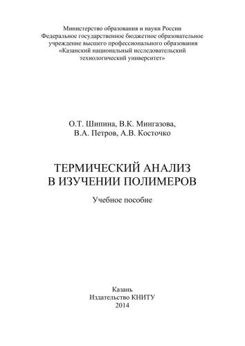 Термический анализ в изучении полимеров: учебное пособие