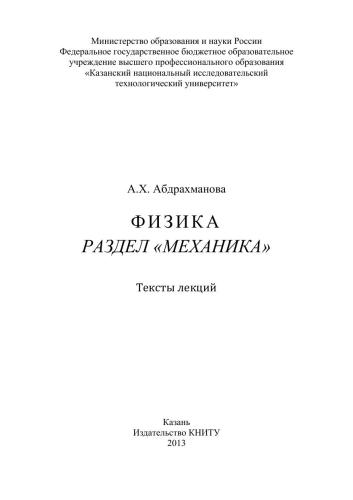 Физика. Раздел Механика: тексты лекций