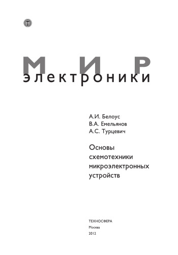 Основы схемотехники микроэлектронных устройств