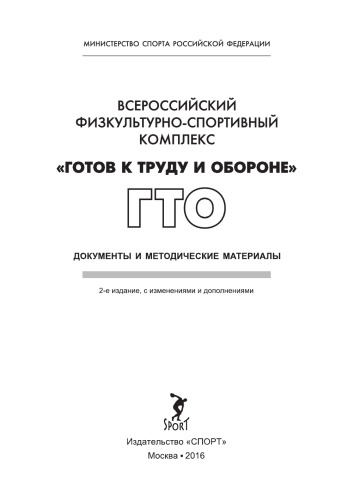 Всероссийский физкультурно-спортивный комплекс Готов к труду и обороне ГТО: Документы и методические материалы