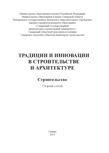 Традиции и инновации в строительстве и архитектуре. Строительство: сборник статей