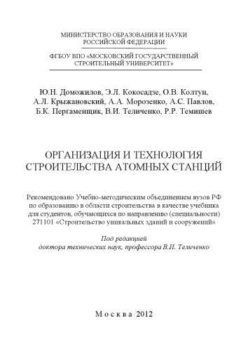 Организация и технология строительства атомных станций: учебник