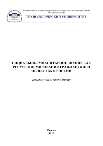 Социально-гуманитарное знание как основа формирования гражданского общества в России: коллективная монография