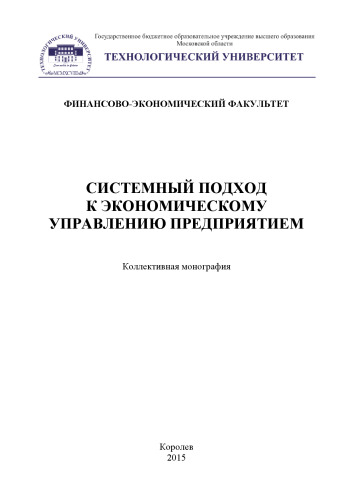 Системный подход к экономическому управлению предприятием: коллективная монография