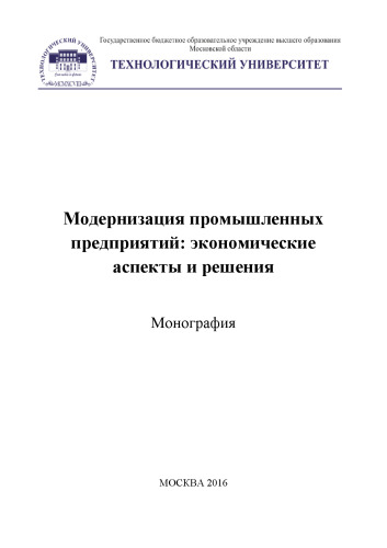 Модернизация промышленных предприятий: экономические аспекты и решения. Коллективная монография