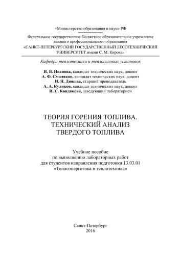 Теория горения топлива. Технический анализ твердого топлива: учебное пособие по выполнению лабораторных работ для студентов направления подготовки 13.03.01 «Теплоэнергетика и теплотехника»