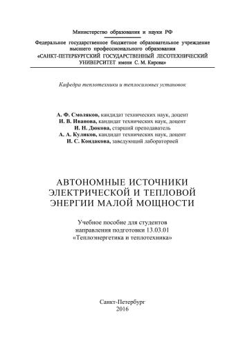 Автономные источники электрической и тепловой энергии малой мощности: учебное пособие для студентов направления подготовки 13.03.01 «Теплоэнергетика и теплотехника»