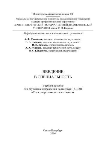 Введение в специальность: учебное пособие для студентов направления подготовки 13.03.01 «Теплоэнергетика и теплотехника»