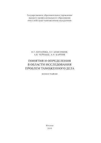 Понятия и определения в области исследования проблем таможенного дела: монография