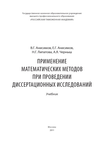 Применение математических методов при проведении диссертационных исследований: учебник