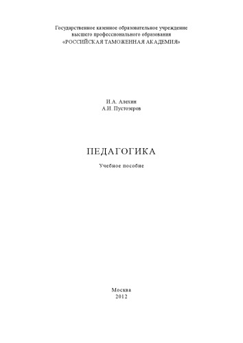 Педагогика: учебное пособие