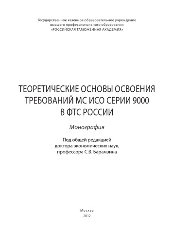 Теоретические основы освоения требований МС ИСО серии 9000 в ФТС России: монография