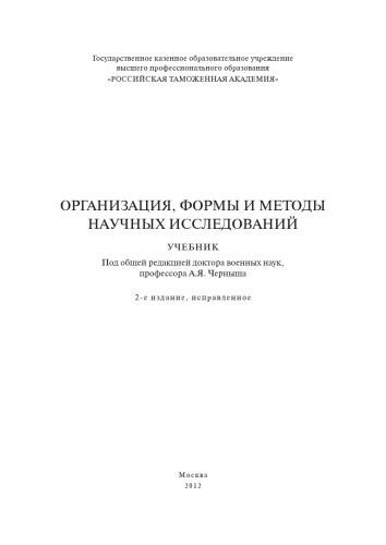 Организация, формы и методы научных исследований: учебник