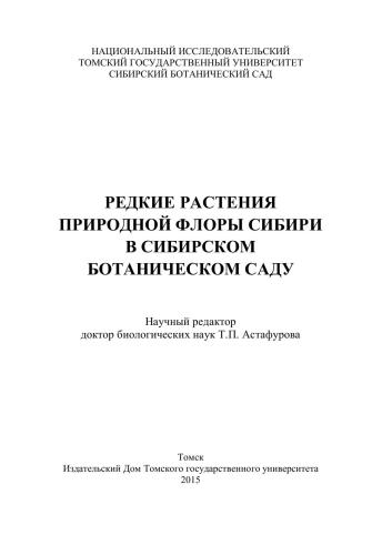 Редкие растения природной флоры Сибири в Сибирском ботаническом саду