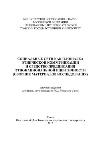Социальные сети как площадка этнической коммуникации и средство предписания этнонациональной идентичности (сборник материалов исследования)