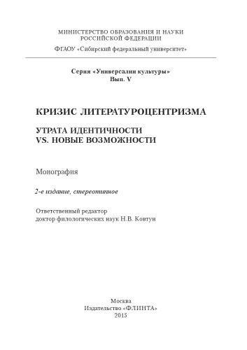 Кризис литературоцентризма: Утрата идентичности vs. новые возможности