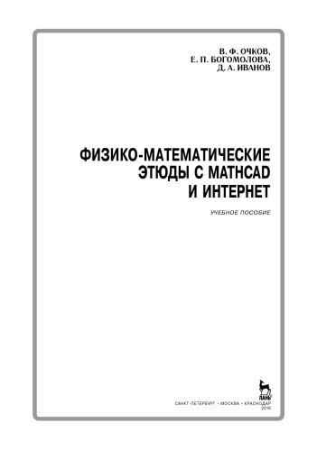 Физико-математические этюды с Mathcad и Интернет