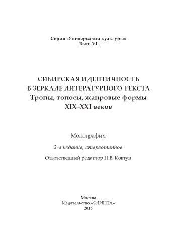 Сибирская идентичность в зеркале литературного текста: тропы, топосы, жанровые формы XIX-XXI веков. Вып. VI: монография