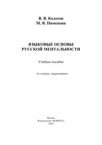 Языковые основы русской ментальности: учебное пособие