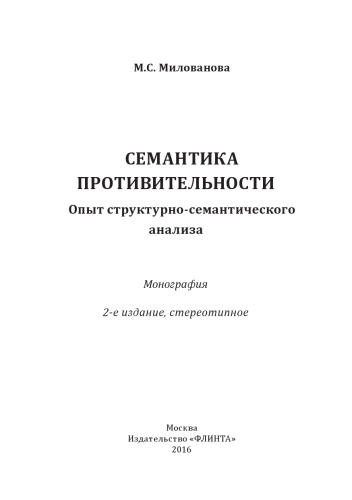 Семантика противительности: опыт структурно-семантического анализа: монография