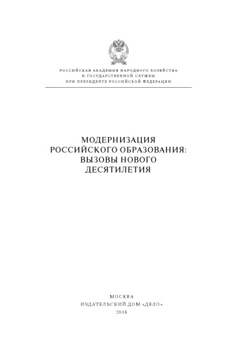 Модернизация российского образования: вызовы нового десятилетия