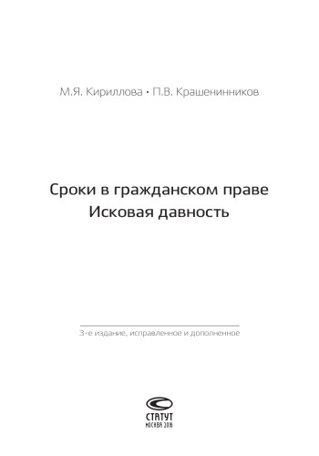 Сроки в гражданском праве. Исковая давность