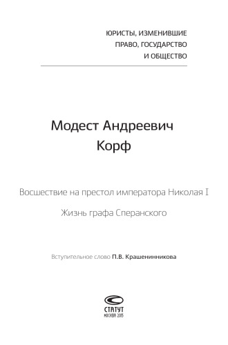 Восшествие на престол императора Николая I; Жизнь графа Сперанского