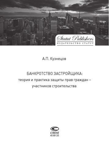 Банкротство застройщика: теория и практика защиты прав граждан – участников строительства