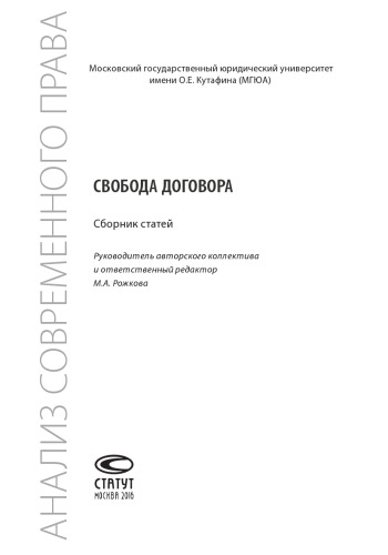 Свобода договора: Сборник статей