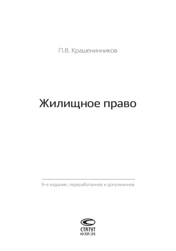 Жилищное право