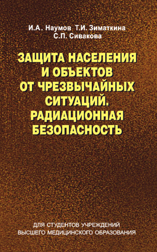 Защита населения и объектов от чрезвычайных ситуаций. Радиационная безопасность
