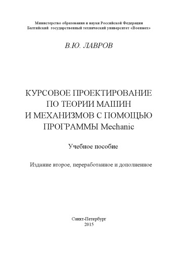 Курсовое проектирование по теории машин и механизмов с помощью программы Mechanic: учебное пособие