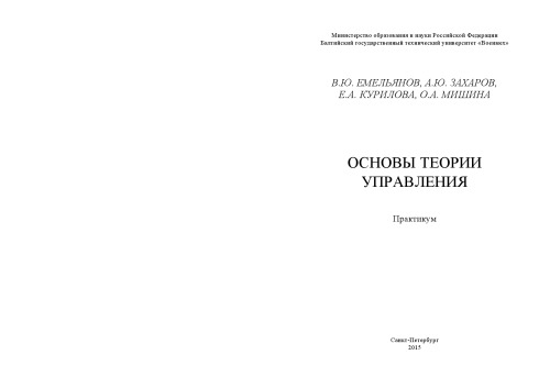 Основы теории управления: практикум